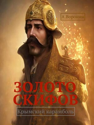 cover image of Золото скифов. Крымский карамболь